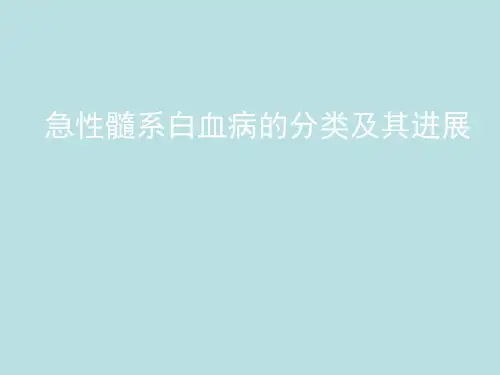 急性髓系白血病的分类及其进展PPT课件69页PPT