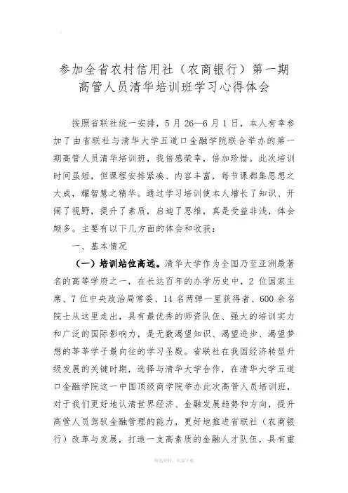 参加全省农村信用社高管人员清华培训班学习心得体会