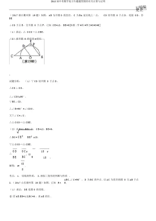 2018届中考数学复习专题题型圆的有关计算与证明