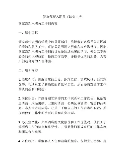 管家部新入职员工培训内容