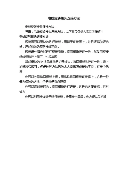 电线旋转接头连接方法
