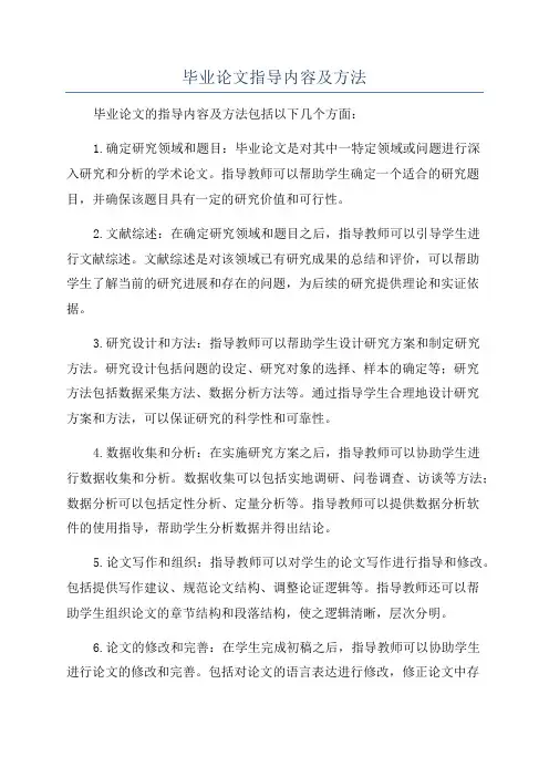 毕业论文指导内容及方法
