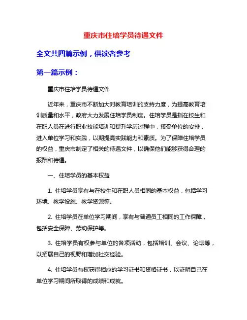 重庆市住培学员待遇文件