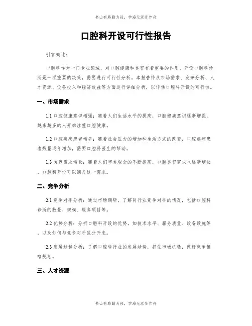 口腔科开设可行性报告