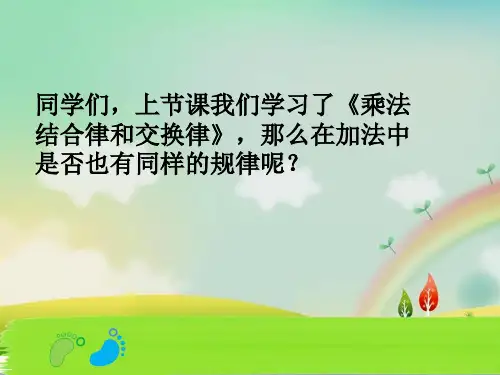 加法交换律和结合律