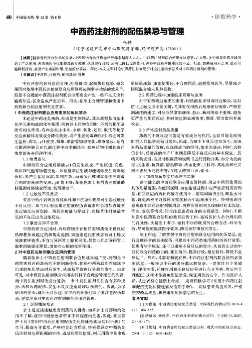 中西药注射剂的配伍禁忌与管理