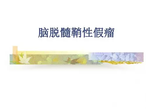 脑脱髓鞘性假瘤PPT课件