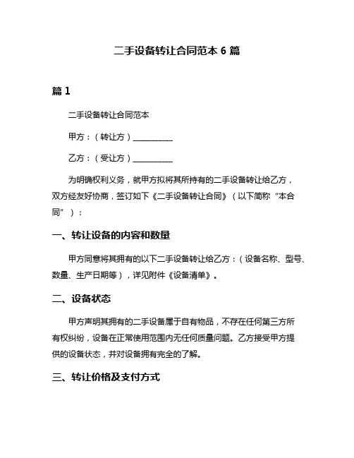 二手设备转让合同范本6篇