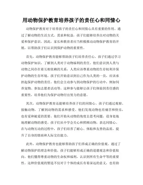用动物保护教育培养孩子的责任心和同情心