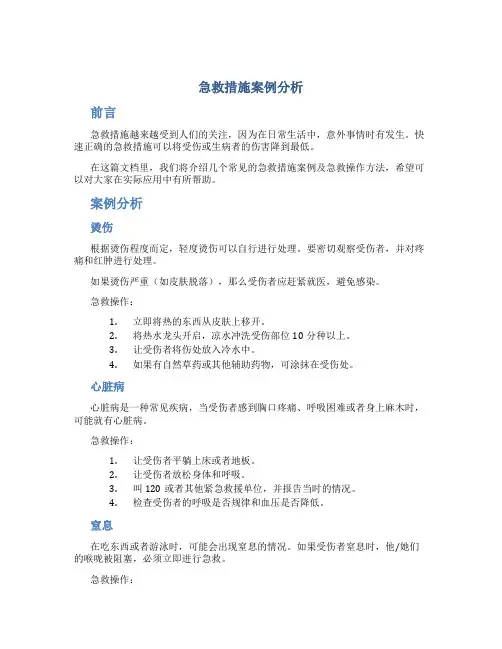 急救措施案例分析