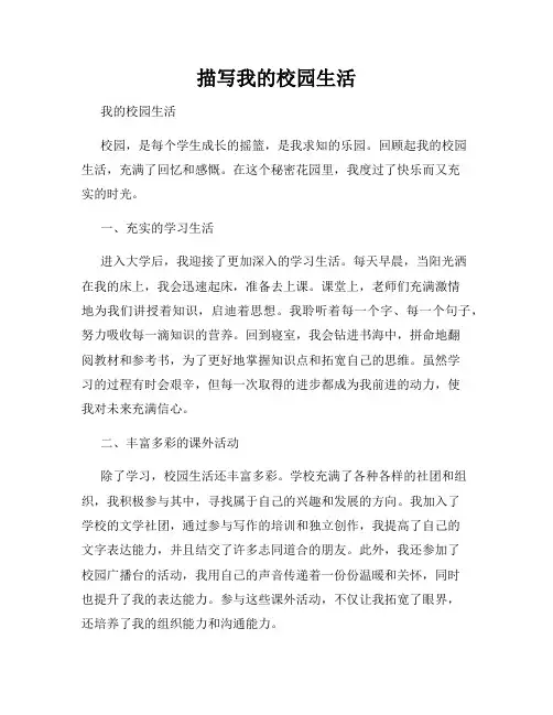 描写我的校园生活