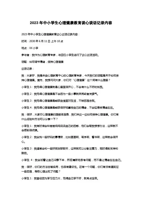 2023年中小学生心理健康教育谈心谈话记录内容