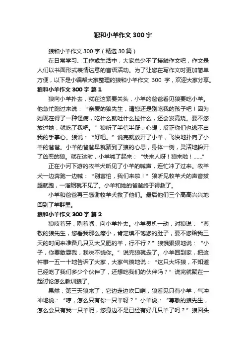 狼和小羊作文300字