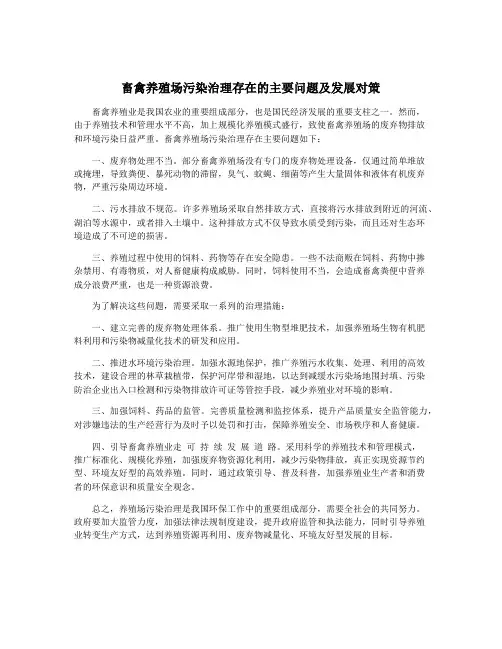 畜禽养殖场污染治理存在的主要问题及发展对策