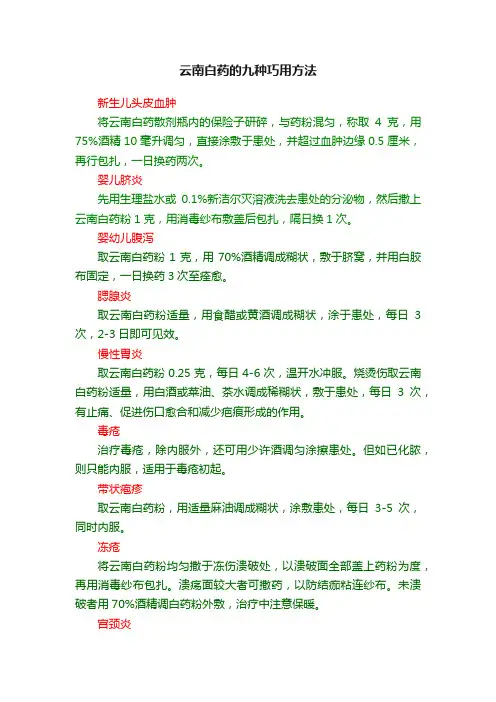 云南白药的九种巧用方法