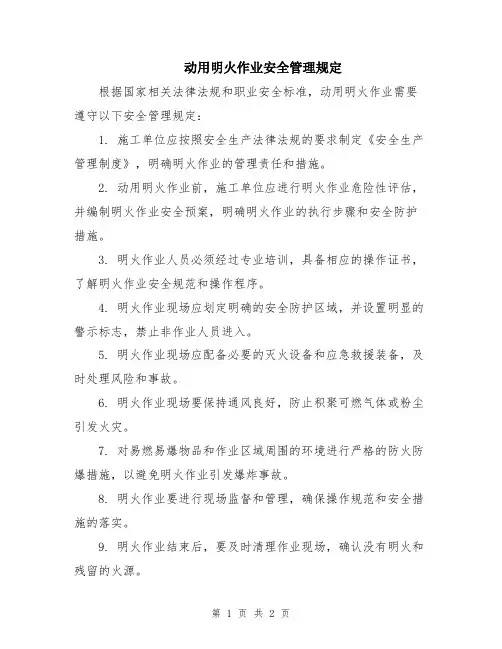 动用明火作业安全管理规定