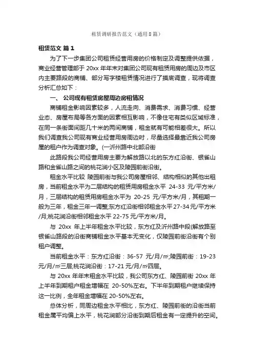 租赁调研报告范文（通用8篇）