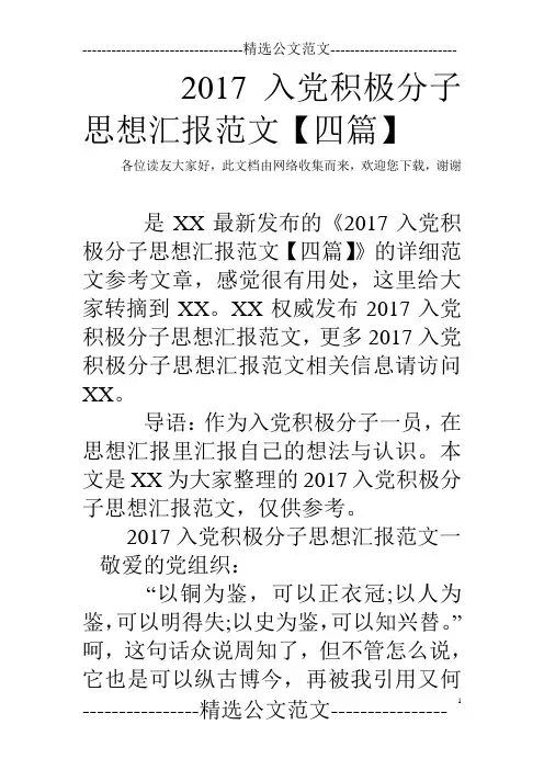 2017入党积极分子思想汇报范文【四篇】