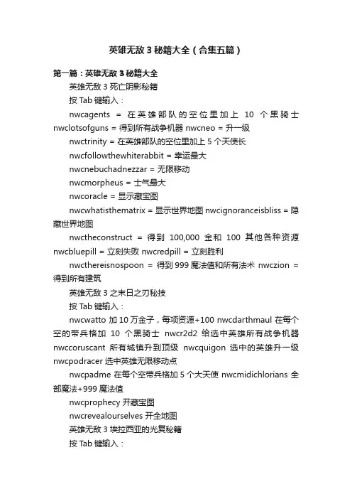英雄无敌3秘籍大全（合集五篇）