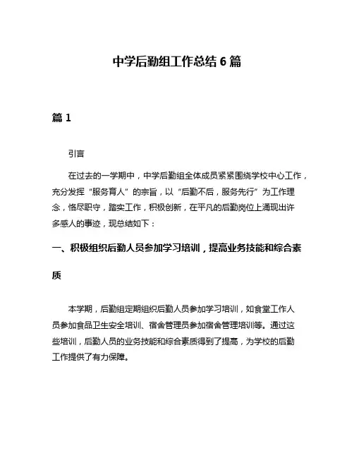 中学后勤组工作总结6篇