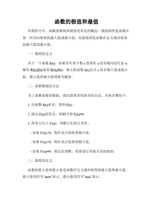 函数的极值和最值