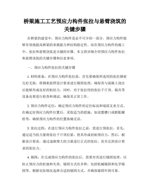桥梁施工工艺预应力构件张拉与悬臂浇筑的关键步骤