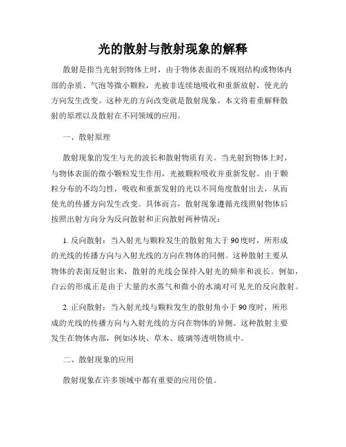 光的散射与散射现象的解释