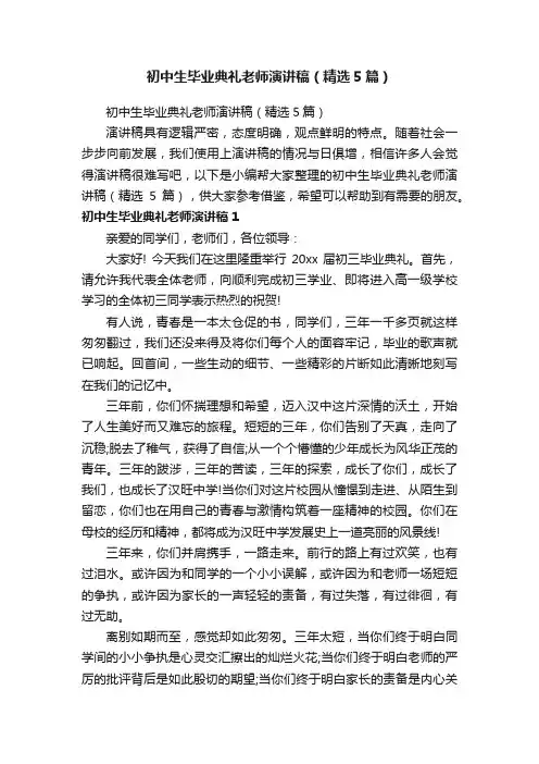 初中生毕业典礼老师演讲稿（精选5篇）
