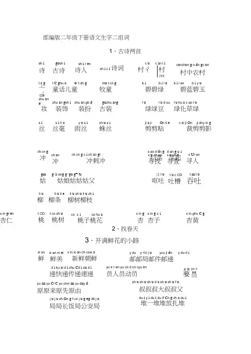 2018二年级语文下册生字拼音组词