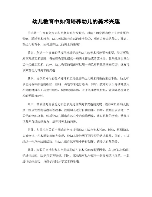 幼儿教育中如何培养幼儿的美术兴趣