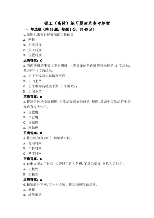 钳工(高级)练习题库及参考答案