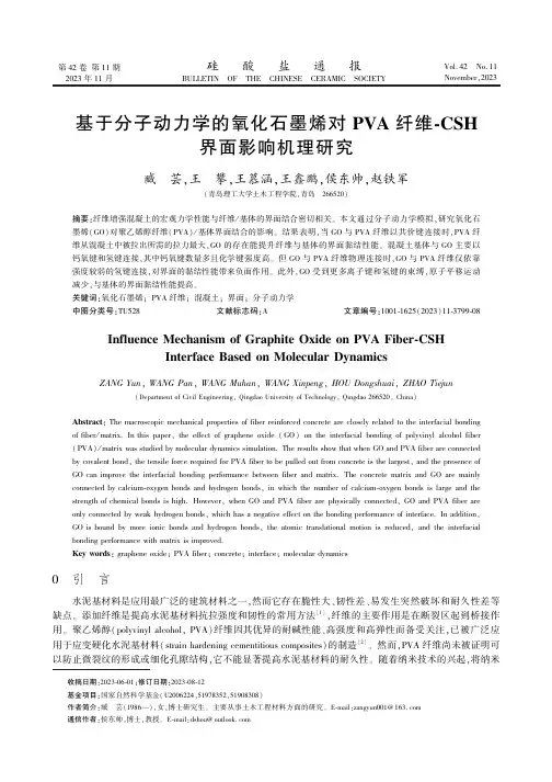 基于分子动力学的氧化石墨烯对PVA纤维-CSH界面影响机理研究
