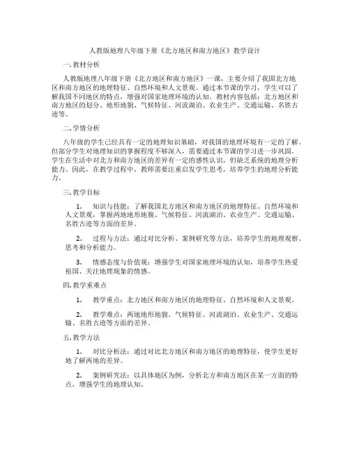 人教版地理八年级下册《北方地区和南方地区》教学设计