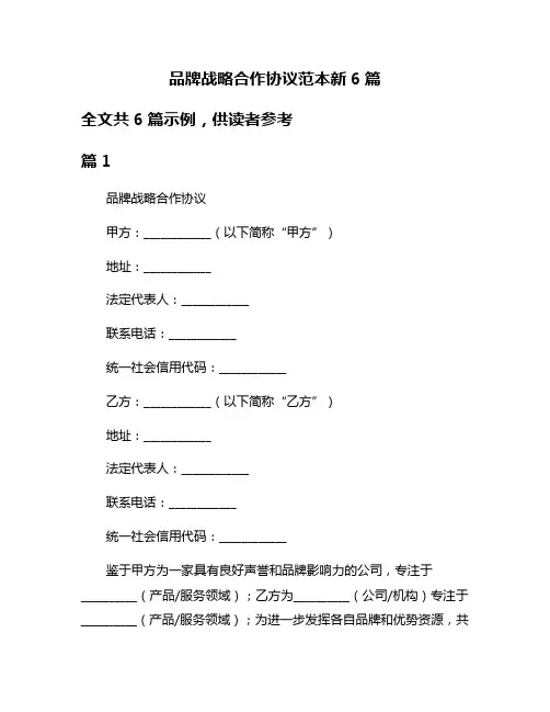 品牌战略合作协议范本新6篇