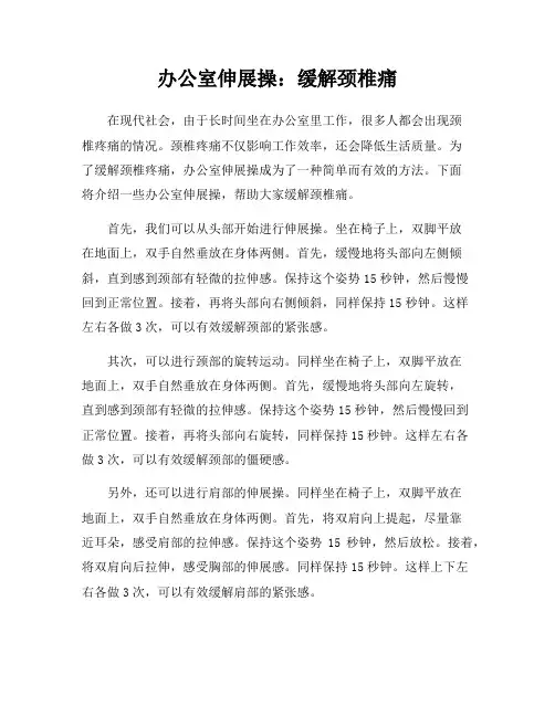 办公室伸展操：缓解颈椎痛