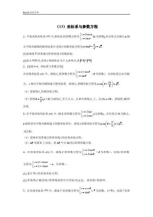 高考数学(文)二轮复习(13)坐标系与参数方程  