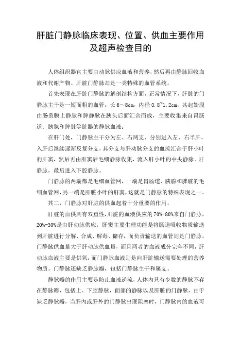 肝脏门静脉临床表现、位置、供血主要作用及超声检查目的