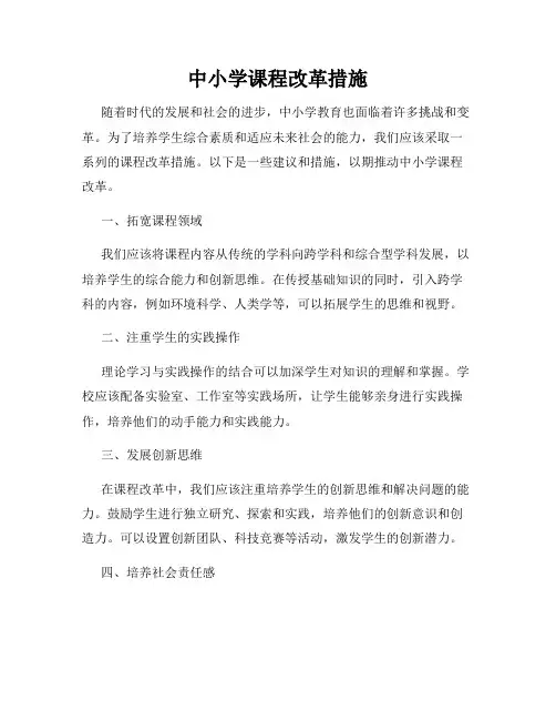 中小学课程改革措施