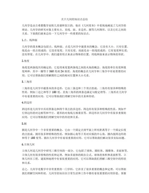 关于几何的知识点总结