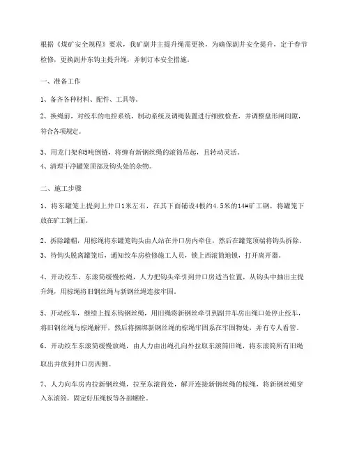 副井更换主提升钢丝绳施工安全技术措施