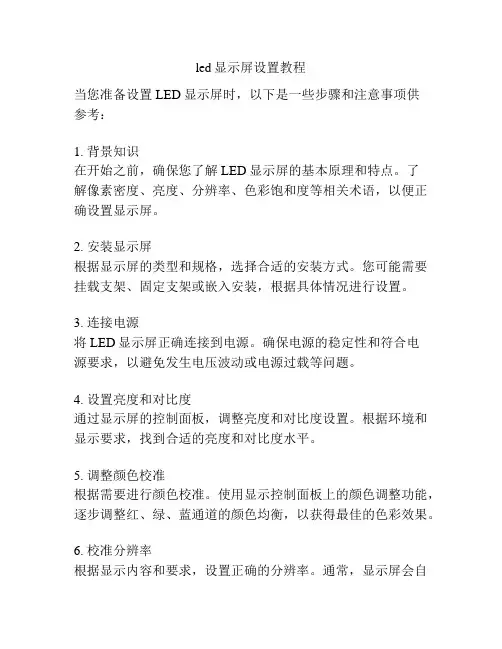 led显示屏设置教程