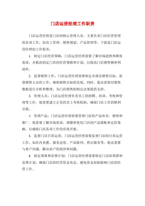 门店运营经理工作职责