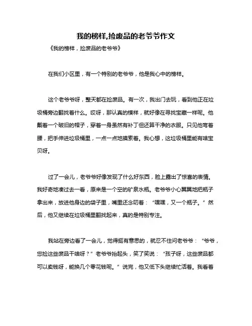我的榜样,捡废品的老爷爷作文