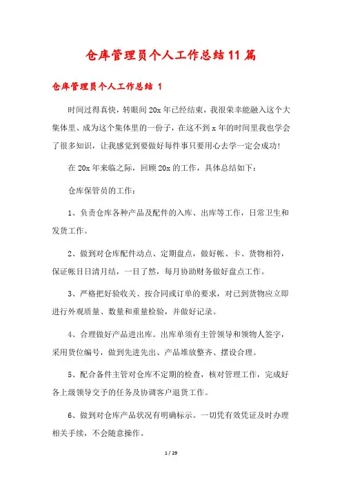 仓库管理员个人工作总结11篇
