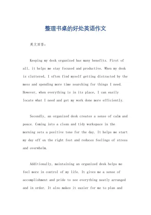 整理书桌的好处英语作文