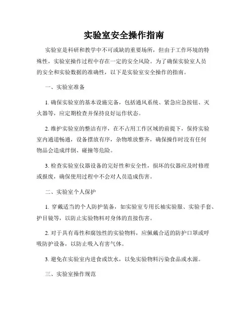 实验室安全操作指南