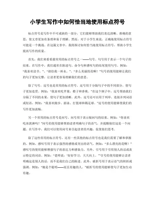 小学生写作中如何恰当地使用标点符号