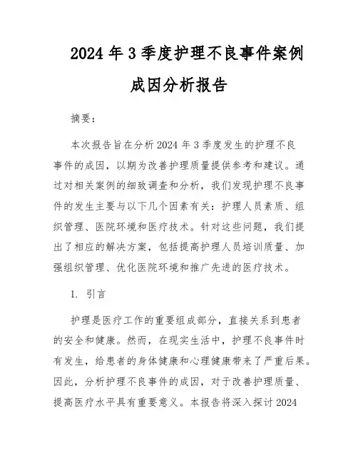 2024年3季度护理不良事件案例成因分析报告