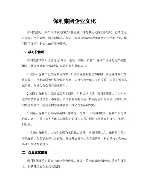 保利集团企业文化