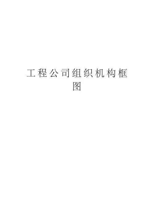 工程公司组织机构框图教学教材